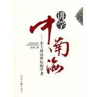 讲学中南海：走上最高讲坛的学者