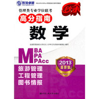 管理类专业学位联考高分指南 数学