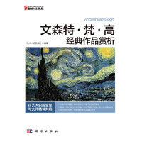 文森特.梵.高 经典作品赏析（全彩）