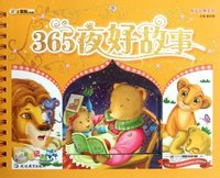 365夜好故事-小笨熊典藏-赠送精美笔记本