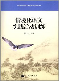 情境化语文实践活动训练