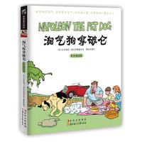 常青藤漫画馆--淘气狗拿破仑(彩色精选版)（虽然我很淘气，总是惹你生气，可在我心里，你是我唯一爱的人！ ）