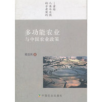 多功能农业与中国农业政策-重续人类与自然的古老契约