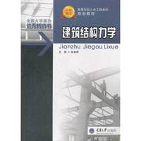 建筑结构力学