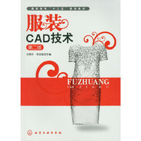 服装CAD技术(刘荣平)(二版)
