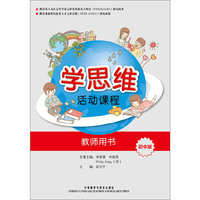 学思维活动课程(教师)(初中版)