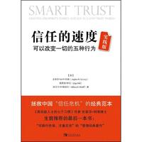 信任的速度实践版：可以改变一切的五种行为