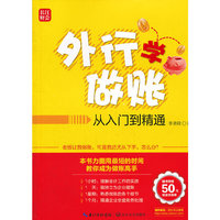 外行学做账(从入门到精通)