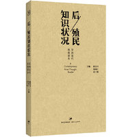 后/殖民知识状况：亚洲当代思想读本（穿透本地经验，为亚洲知识界寻找自己的知识方式）