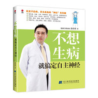 不想生病就搞定自主神经（检出不出病，其实是你的“神经”有问题）