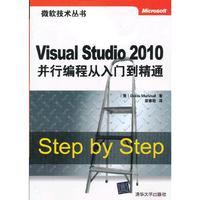 Visual Studio 2010并行编程从入门到精通