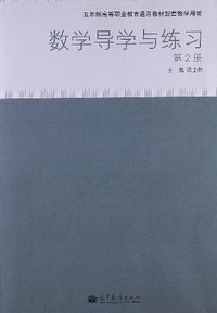 数学导学与练习-第2册