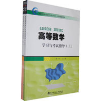 高等数学学习与考试指导-(上.下)