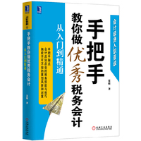 手把手教你做优秀税务会计:从入门到精通