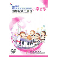小学音乐：如何设计一堂课——新课程课堂教学专题培训（3DVD）