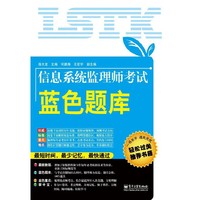 信息系统监理师考试蓝色题库-全国计算机技术与软件专业技术资格(水平)考试用书