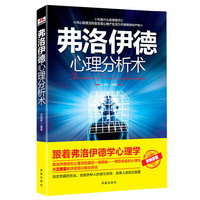 弗洛伊德心理分析书