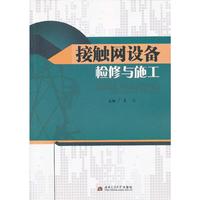接触网设备检修与施工