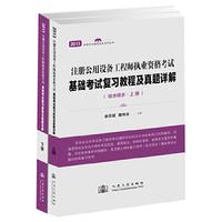 给水排水-注册公用设备工程师执业资格考试基础考试复习教程及真题详解-(含上.下两册)