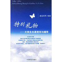 特别礼物-大学生生涯规划与辅导