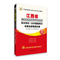 2014江西省综合知识(公共基础知识)华图名师预测试卷(华图)