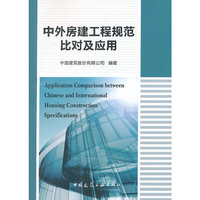 中外房建工程规范比对及应用