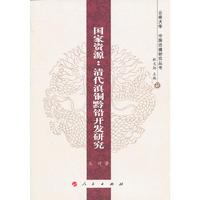 国家资源-清代滇铜黔铅开发研究