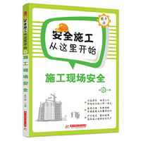施工现场安全-安全施工从这里开始