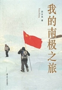 我的南极之旅