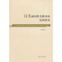 汉英副词性关联词语比较研究