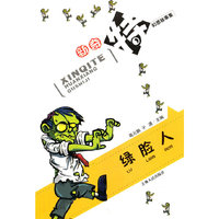 新奇特幻想故事集--绿脸人