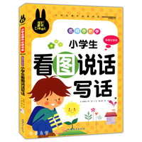炫彩童书(注音) 小学生看图说话写话