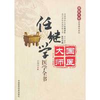 任继学医学全书-国医大师