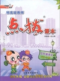 特高级教师点拨五年级语文YWS版下