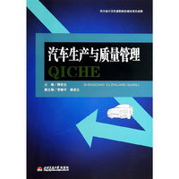 汽车生产与质量管理