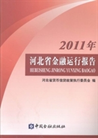 2011年河北省金融运行报告