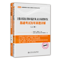 2014-注册公用设备工程师(暖通空调.动力)执业资格考试基础考试历年真题详解-全国勘察设计注册工程师执业资格考试用书-(含上.下册)