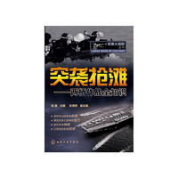 突袭抢滩-两栖作战全知识