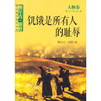 人物卷-饥饿是所有人的耻辱