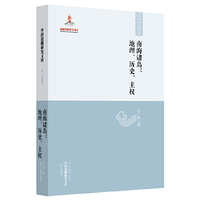 南海诸岛:地理.历史.主权