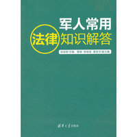军人常用法律知识解答