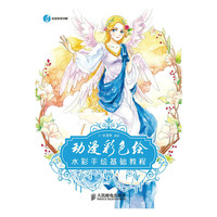 动漫彩色绘水彩手绘基础教程
