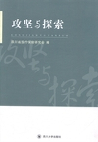 攻坚与探索