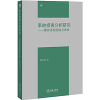 事故损害分担研究-侵权法的危机与未来