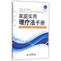 家庭实用理疗法手册