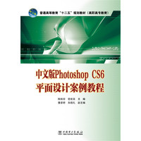 中文版Photoshop CS6平面设计案例教程