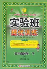 中小学教辅、考试、外语图书全场满39减9，满99减29，满199减59， 详情点击 (2015春）实验班提优训练 五四制三年级 数学 (下) 青岛版