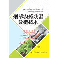 烟草农药残留分析技术