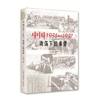 中国1931-1937-动荡下的希望
