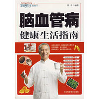 脑血管病健康生活指南